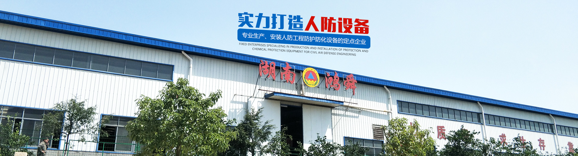 湖南鴻舜人防工程有限公司_益陽生產安裝人防工程防護防化設備