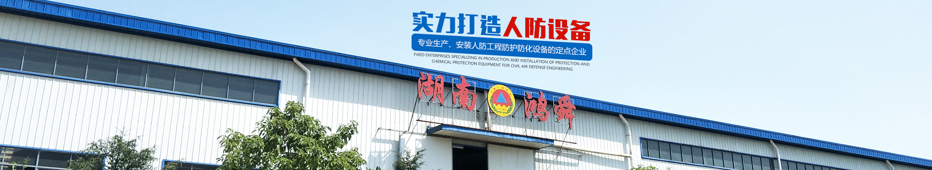 湖南鴻舜人防工程有限公司_益陽生產(chǎn)安裝人防工程防護(hù)防化設(shè)備